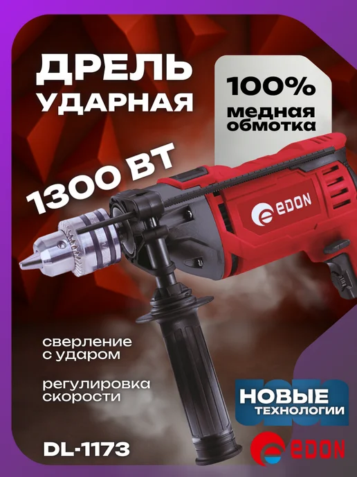 Edon Дрель электрическая ударная от сети 1300 Вт, 1300 Вт
