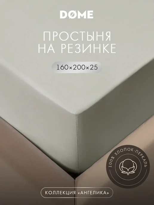 Dome Простыня на резинке 160х200 борт 25см 100% хлопок-перкаль, 160x200