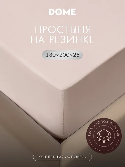 Dome Простыня на резинке 160х200 борт 25см 100% хлопок-перкаль, 180x200