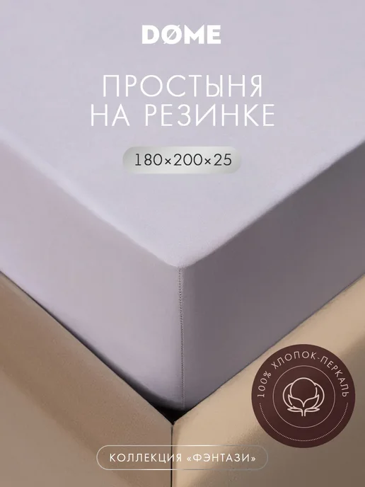 Dome Простыня на резинке 160х200 борт 25см 100% хлопок-перкаль, 180x200