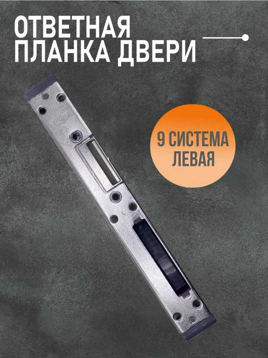 Ответная планка дверная левая 9-система