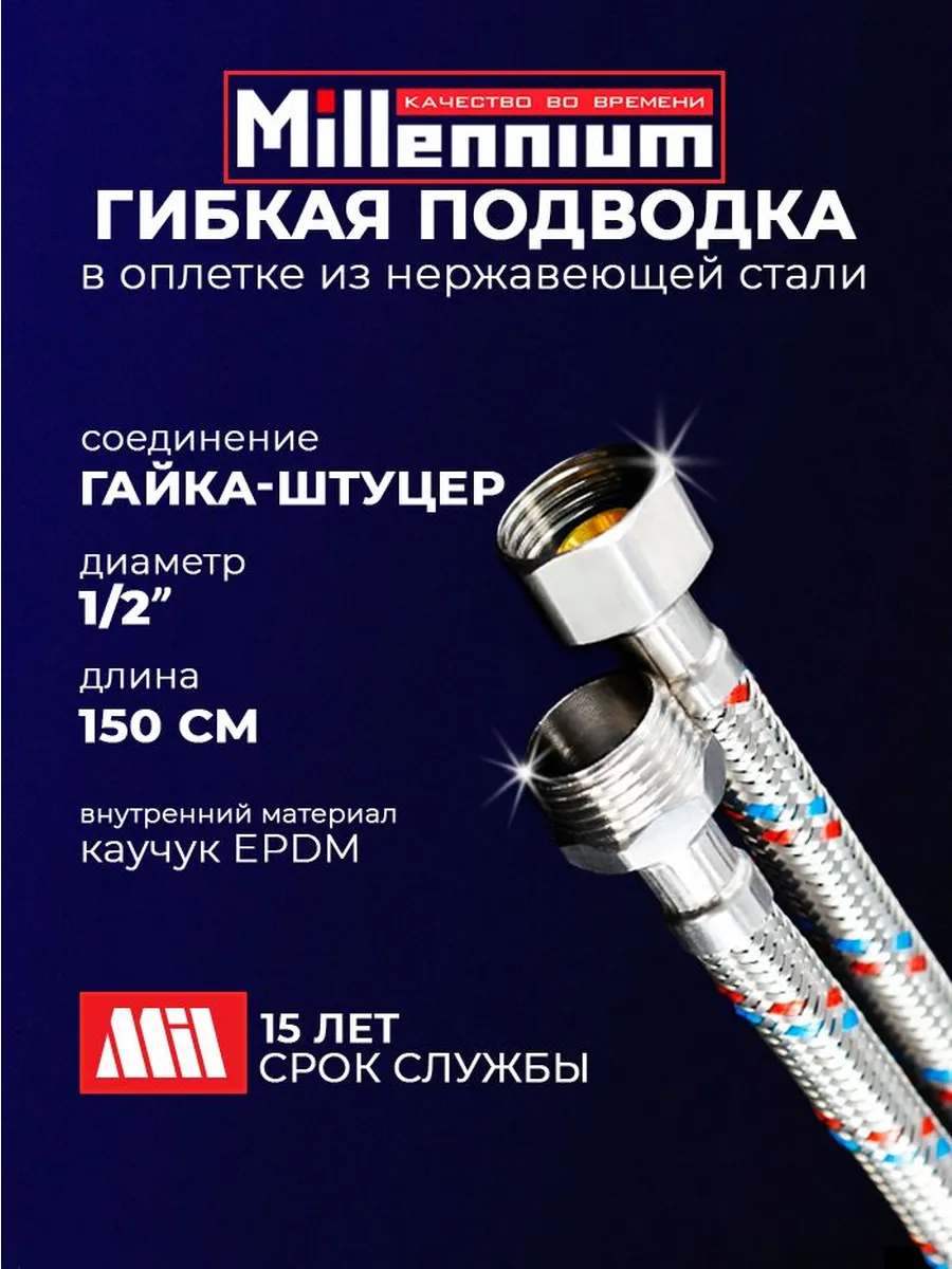 Гибкая подводка для воды 1/2" 150 см гайка-штуцер