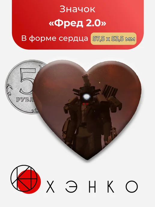 Фред 2.0 из Скибиди туалет значок