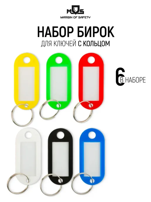 MOS Бирки брелоки для ключей, набор 6 шт, 6 шт