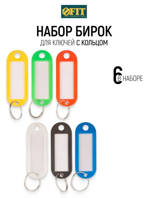 FIT FINCH INDUSTRIAL TOOLS Бирки брелоки для ключей, набор 6 шт, 6 шт