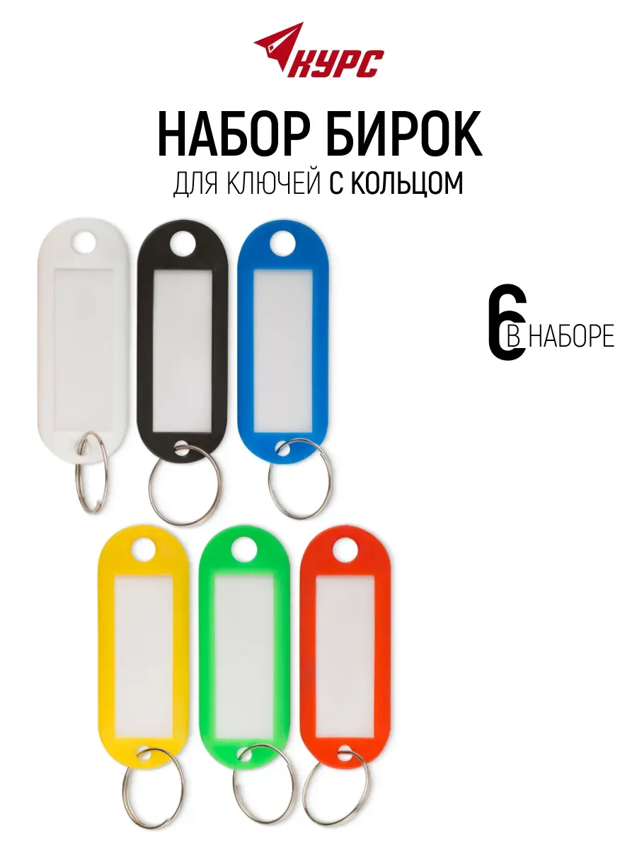Бирки брелоки для ключей, набор 6 шт.