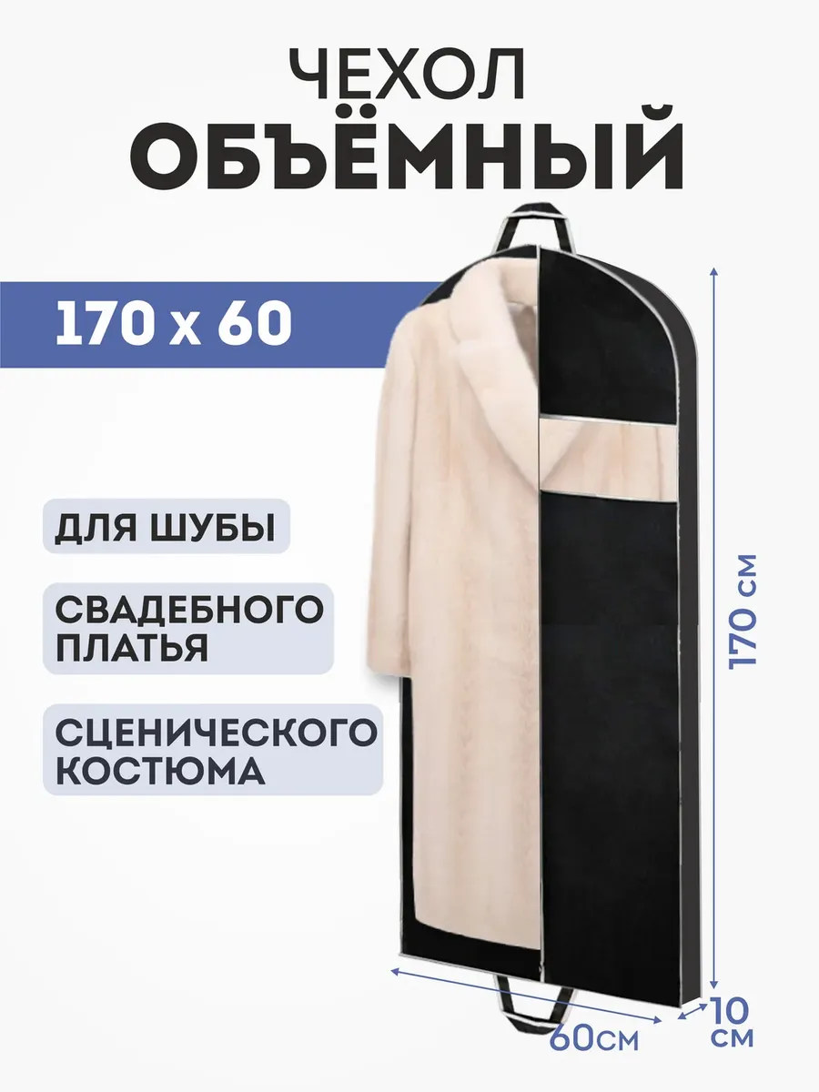 Чехол для одежды длинный для свадебного платья и шубы 60х170