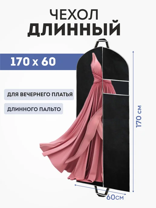 LOFF Чехол для одежды на молнии длинный 60х150 - 2 шт, 60x170