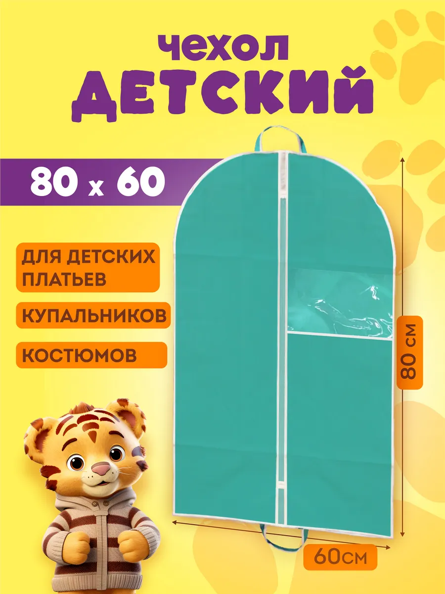 Чехол для одежды детский на молнии 60х80
