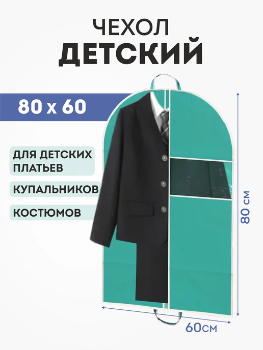 LOFF Чехол для одежды детский на молнии 60х80, 60x80, фото 2
