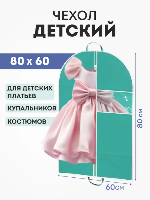 LOFF Чехол для одежды детский на молнии 60х80, 60x80, фото 3
