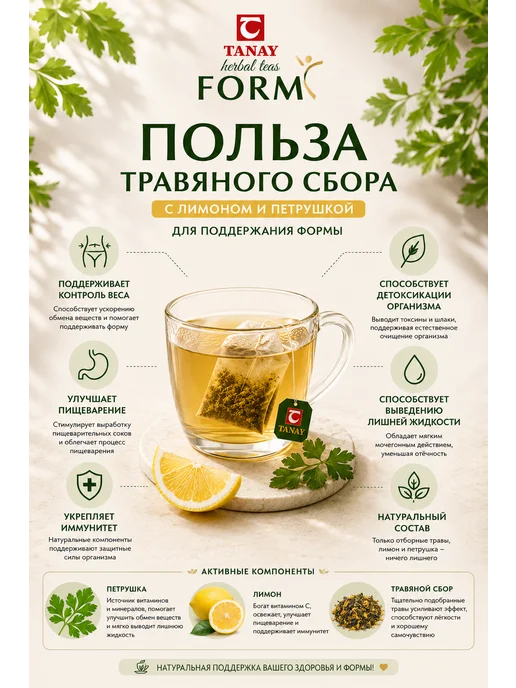 Tanaytea Травяной Сбор с лимоном и петрушкой Tanay Form, вариант, фото 4
