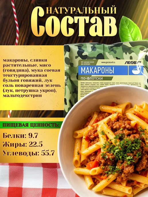 ЛЕОВИТ Макароны по флотски готовая еда в пооход в пакете, вариант, фото 2