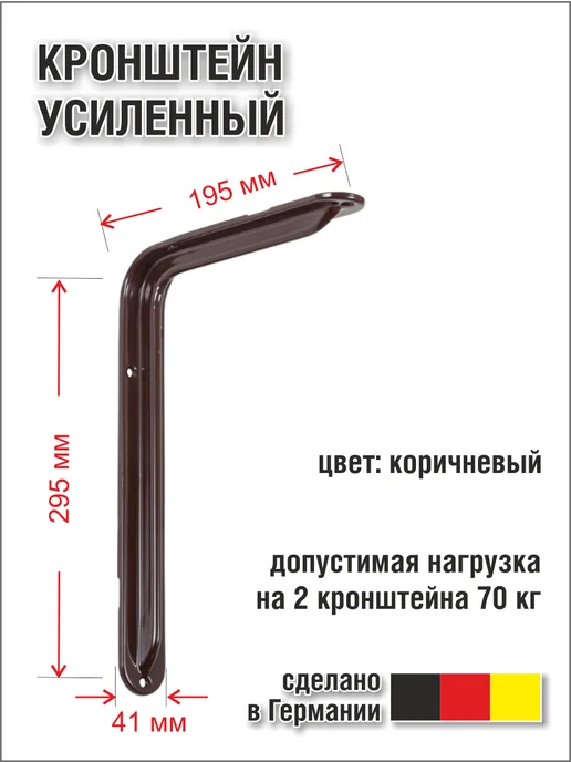 EISEN GMBH Кронштейн усиленный, коричневый, фото 2