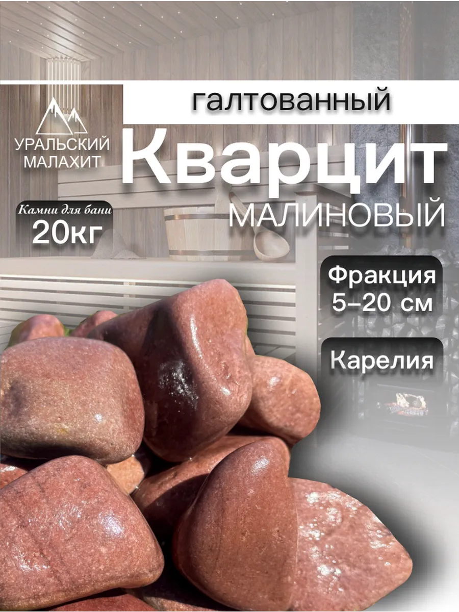 Малиновый кварцит галтованный 20 кг для бани