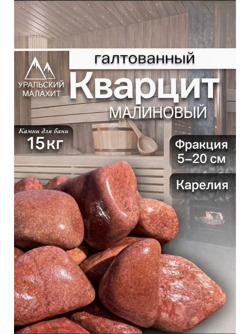 УРАЛЬСКИЙ МАЛАХИТ Камни для бани и сауны 10 кг кварцит (Карелия) 5-20 см, 15 кг