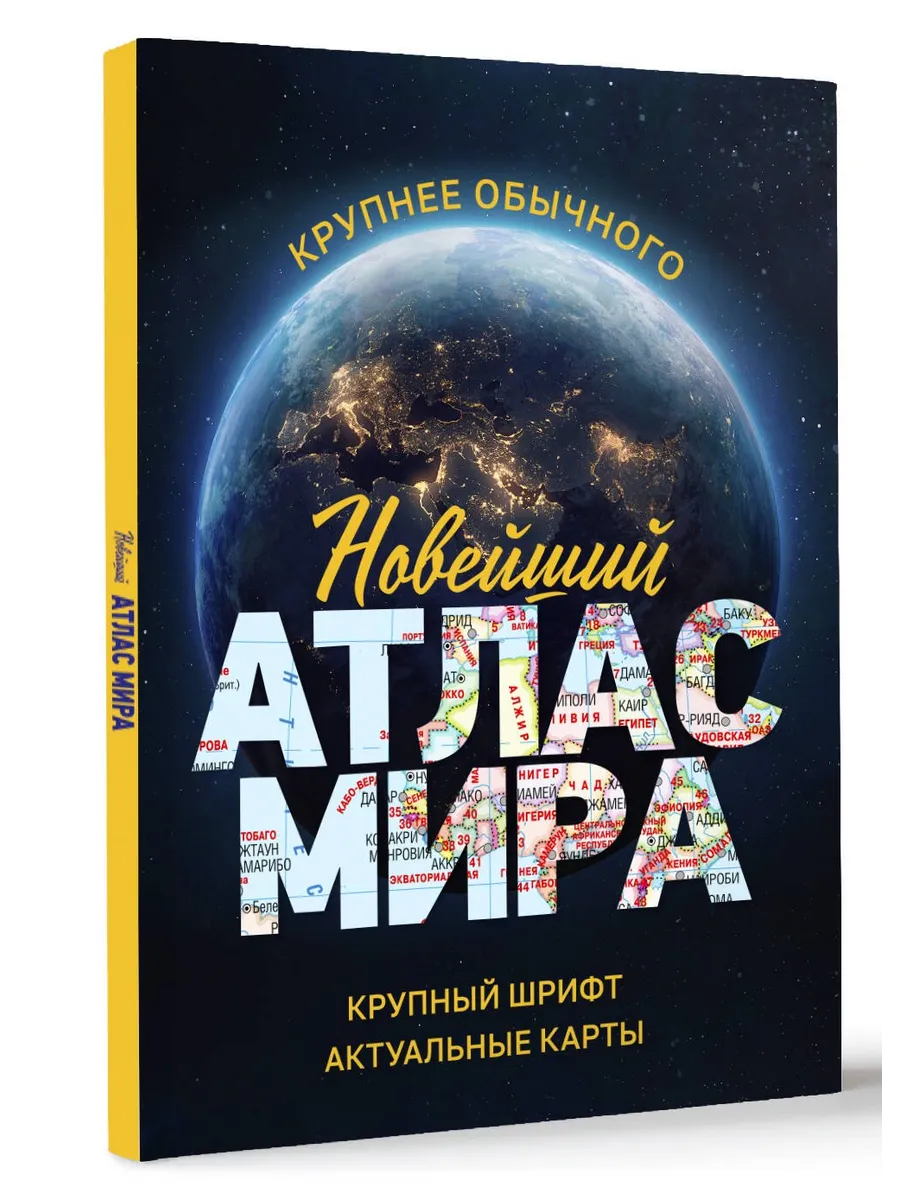 Новейший атлас мира. Крупнее обычного