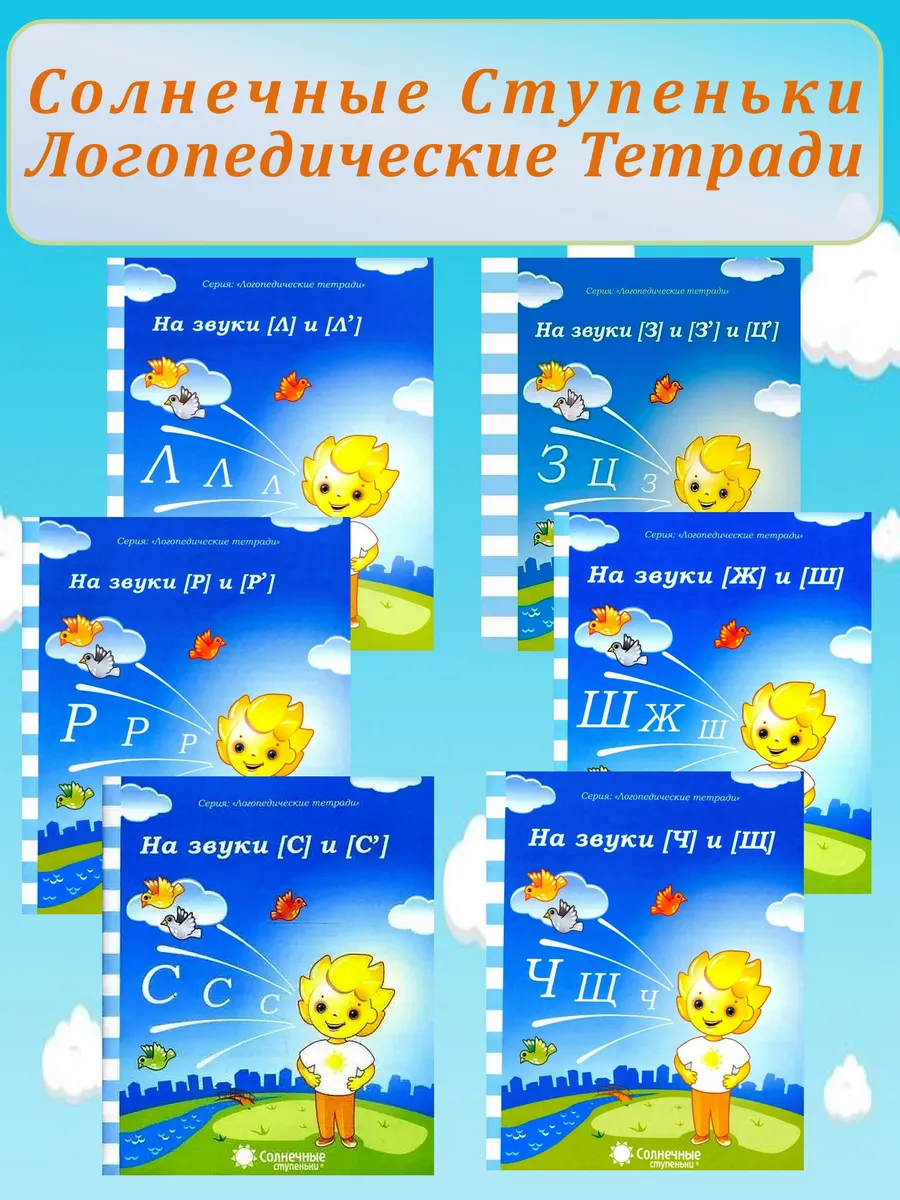 Логопедические тетради Солнечные Ступеньки Комплект