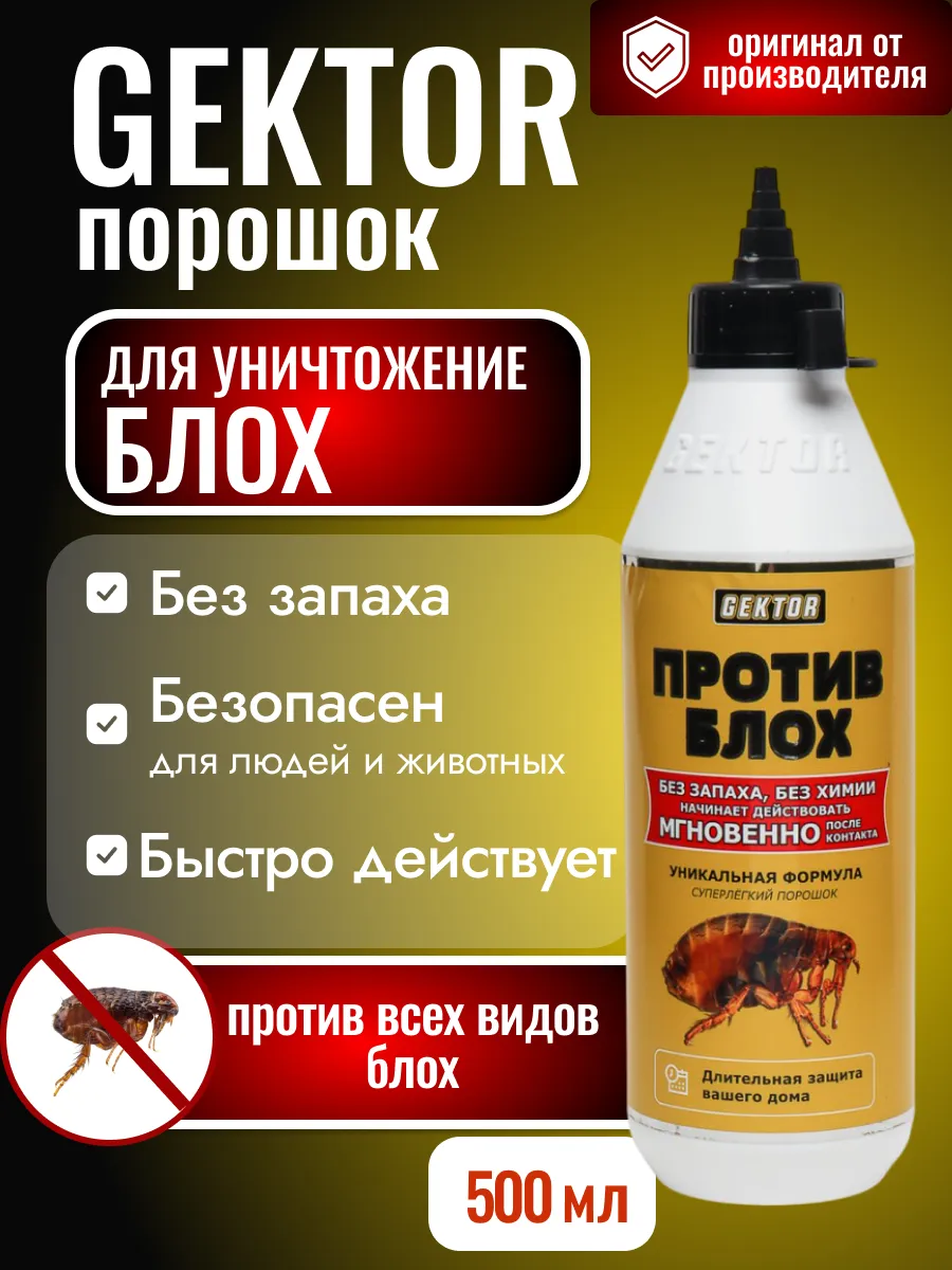 Средство от блох для дома Гектор 100 г без запаха и химии