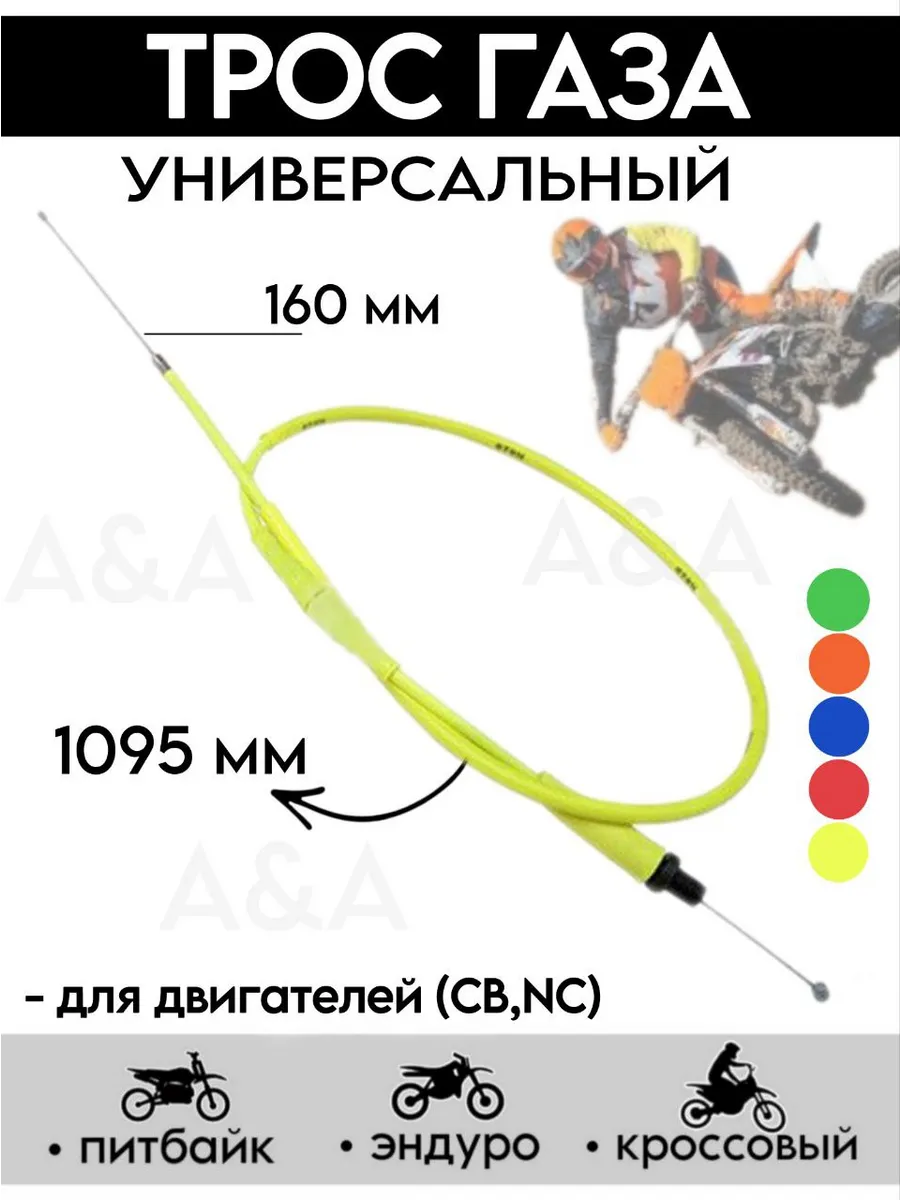Трос газа NC, CB (PWK, PE) 1095+160