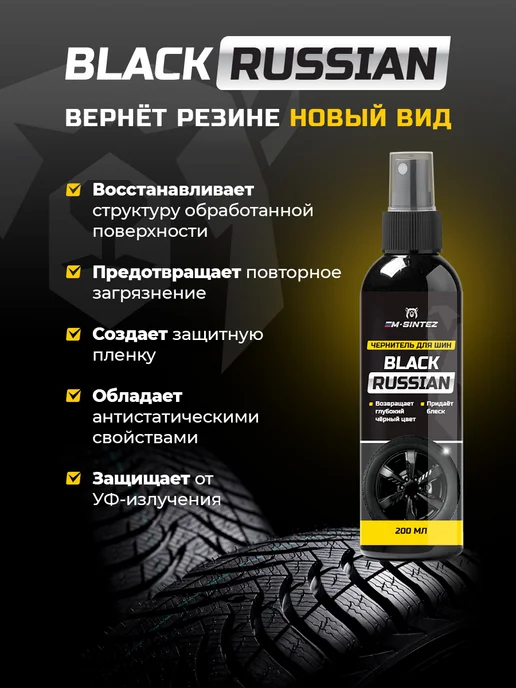 М Синтез Чернитель резины для шин и пластика 200 мл, 200 мл, фото 2