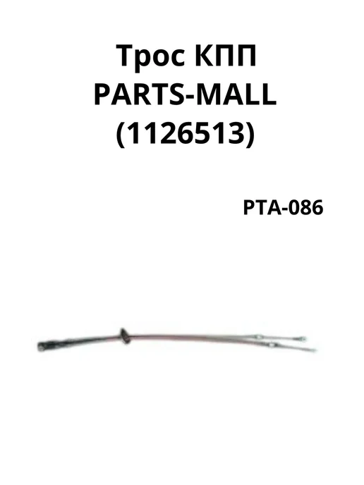 PARTS-MALL Трос КПП, вариант, фото 2