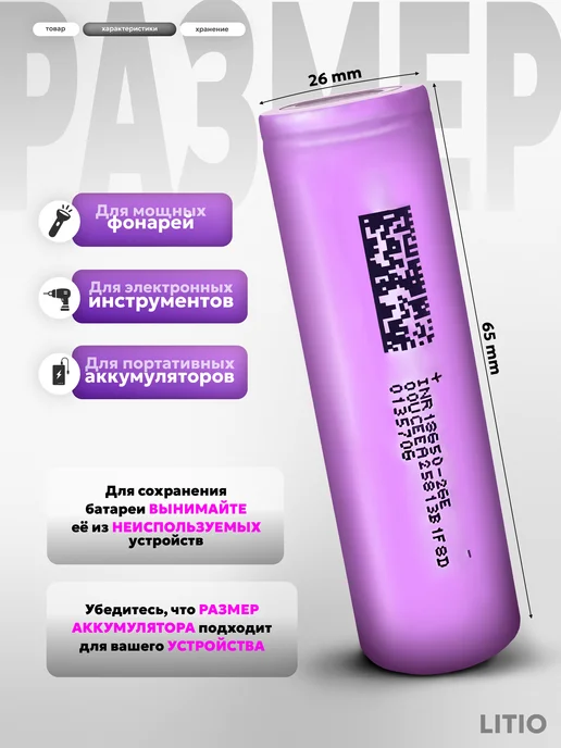 LITIO Аккумулятор 18650 литий-ионный Li-ion 3,7v 2600mAh, 4 шт, 2600 мАч, 5 шт, фото 2