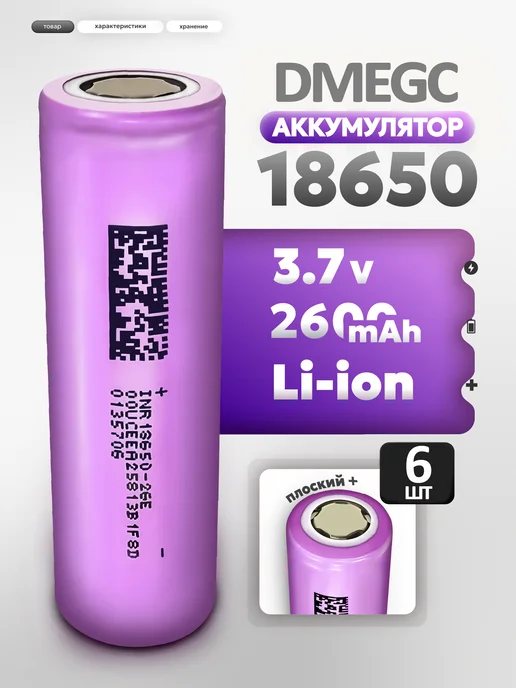 LITIO Аккумулятор 18650 литий-ионный Li-ion 3,7v 2600mAh, 4 шт, 2600 мАч, 6 шт