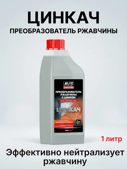 AVS Преобразователь ржавчины с цинком "ЦИНКАЧ" 60 мл, 1 литр