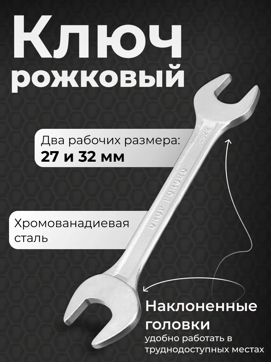 Ключ рожковый 27х32