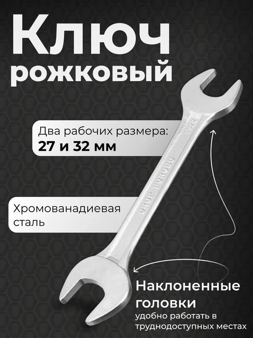 Нет бренда Ключ рожковый 27х32, 27x32