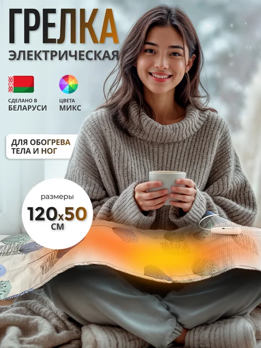 Брестский радиотехнический завод Грелка электрическая, 2 режима 120*50см, 120x50 см