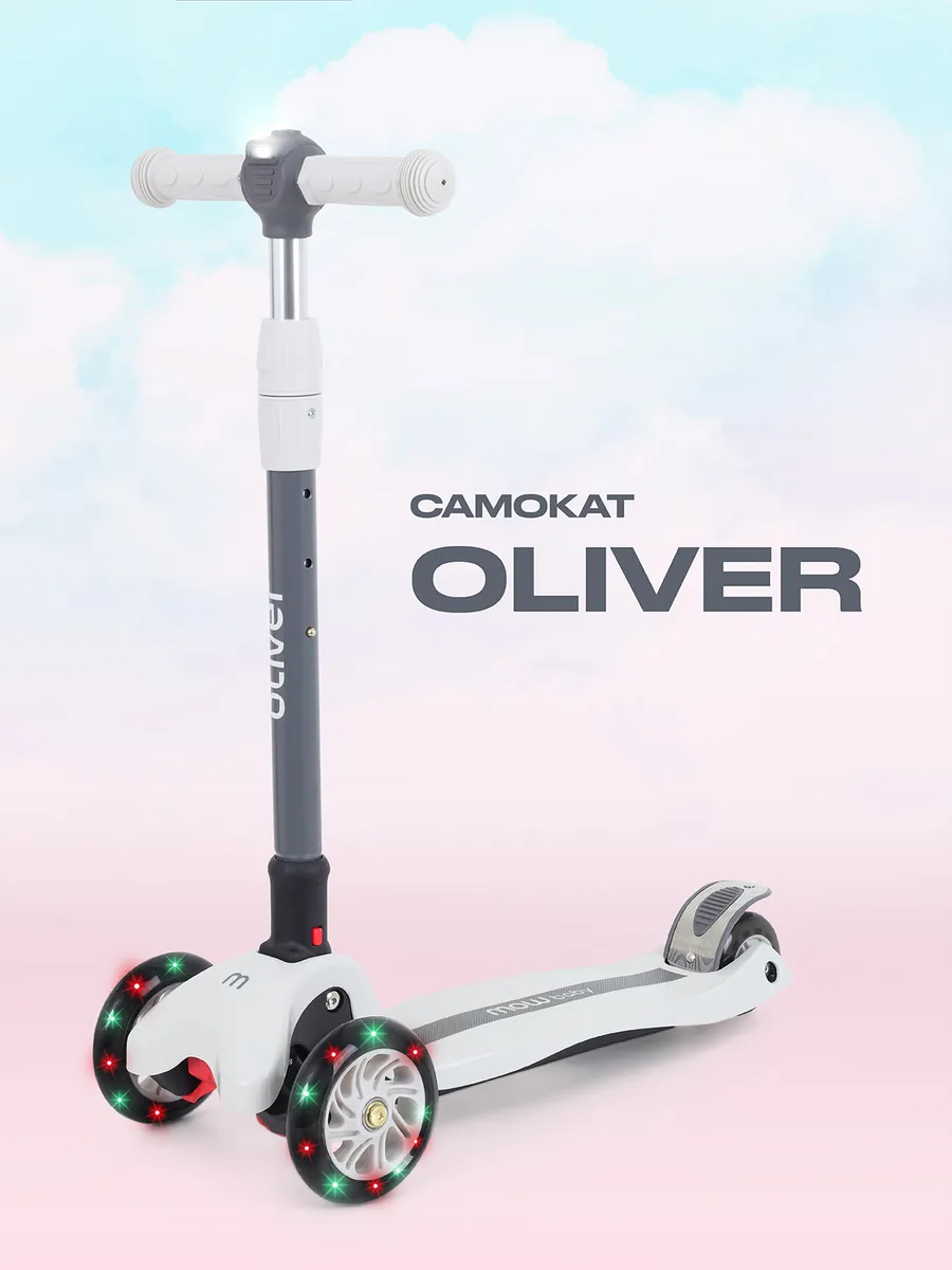 Самокат детский трехколесный OLIVER