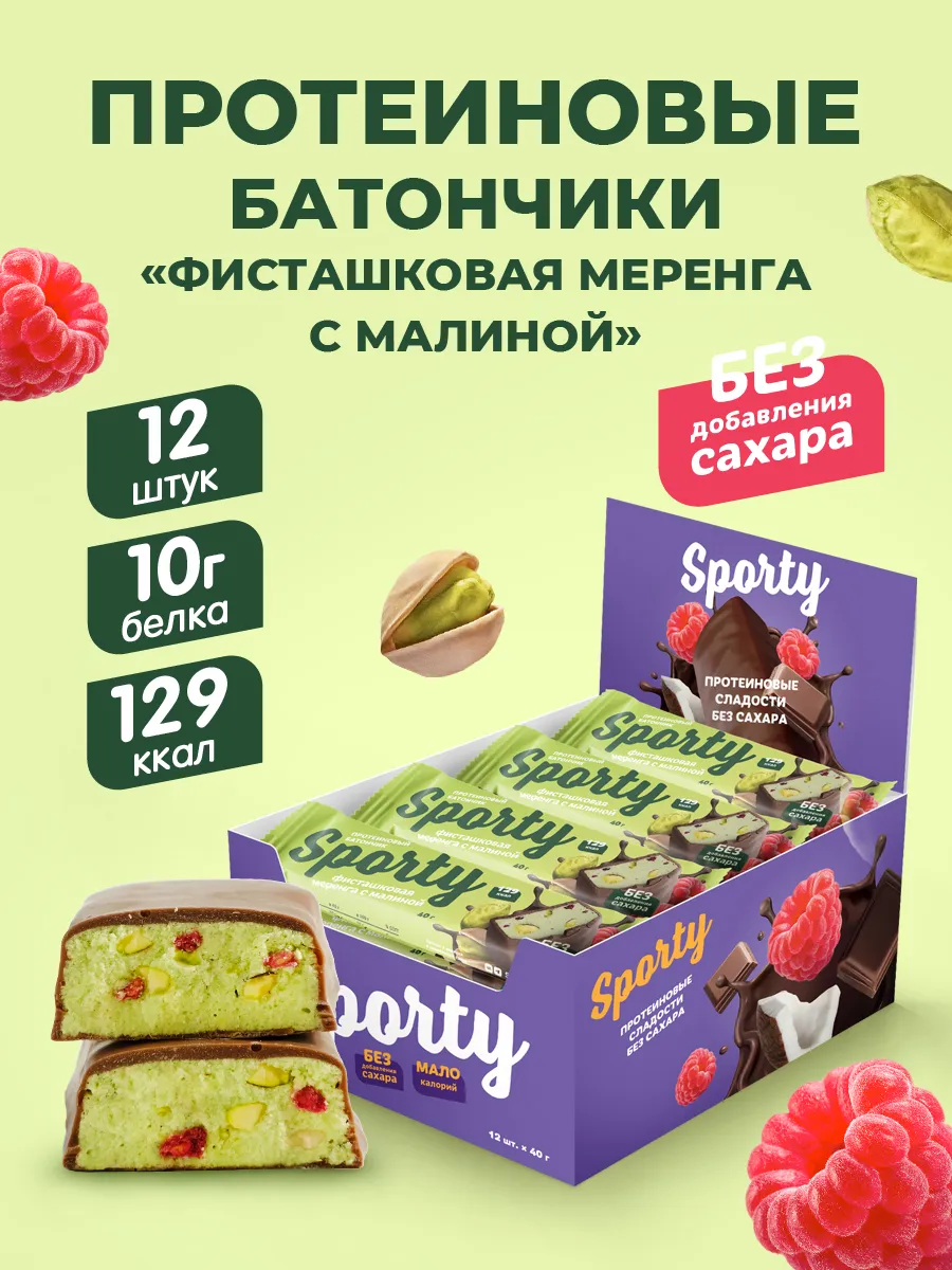 Протеиновые батончики Фисташковая меренга с малиной, 12шт
