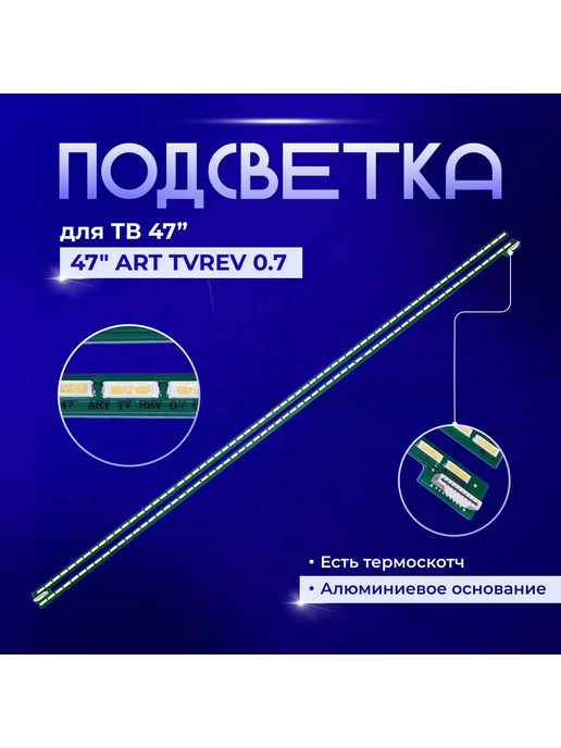 PODSVETKALED Led подсветка 47" ART TV R-Type 47" ART TV L-Type, вариант