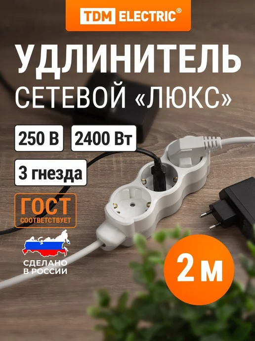 TDM Electric Удлинитель сетевой с заземлением 3 розетки 7 м 3500 Вт TDM, 2 м, 2400 Вт