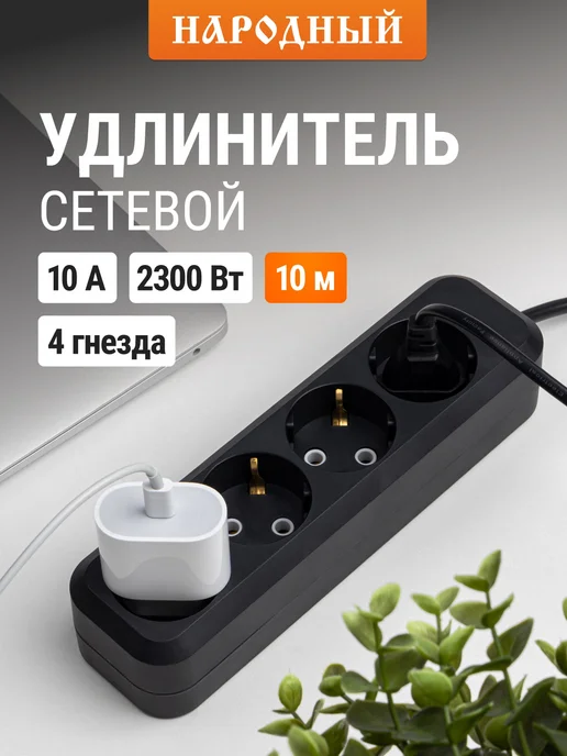 TDM Electric Удлинитель сетевой 4 розетки 10 м 10 А 2300 Вт Народный, 2300 Вт