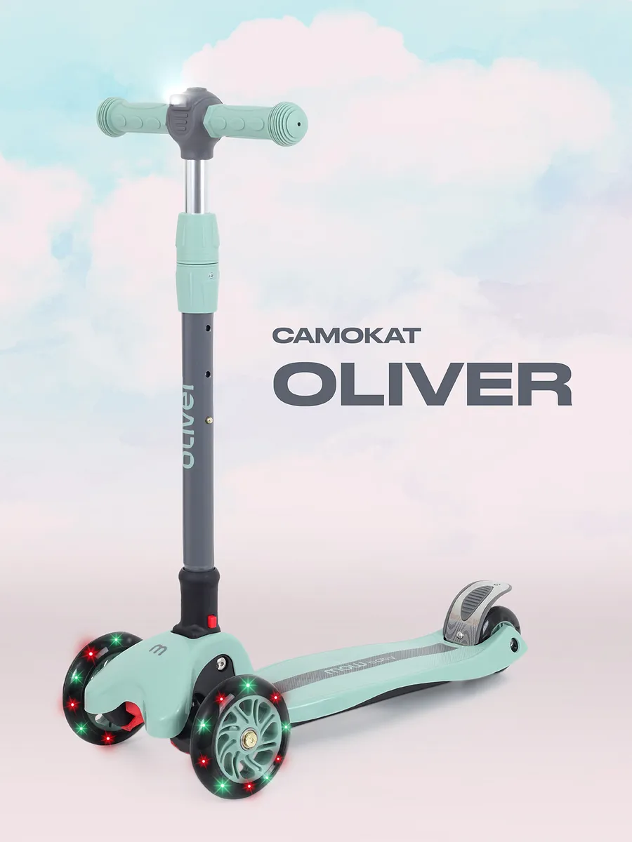 Самокат детский трехколесный OLIVER