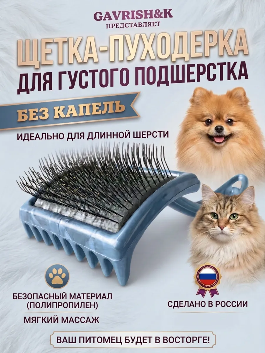 Пуходерка жесткая для длинной и густой шерсти кошек и собак