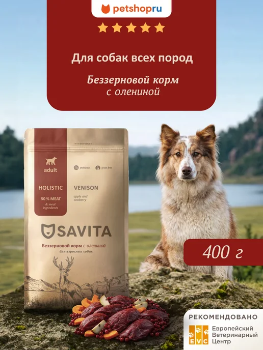 Сухой корм SAVITA для собак, беззерновой, оленина, 0,4 кг
