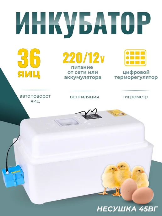 Несушка Инкубатор с вентилятором и гигрометром на 36 яиц, белый