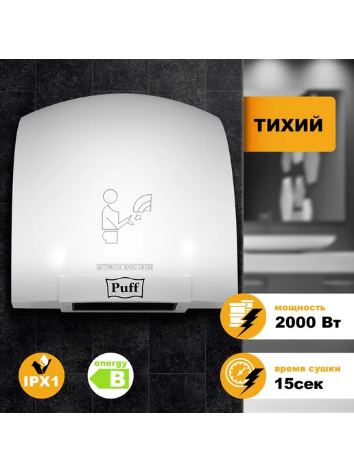 Puff Сушилка для рук, 2000 Вт, пластик, 2000 Вт