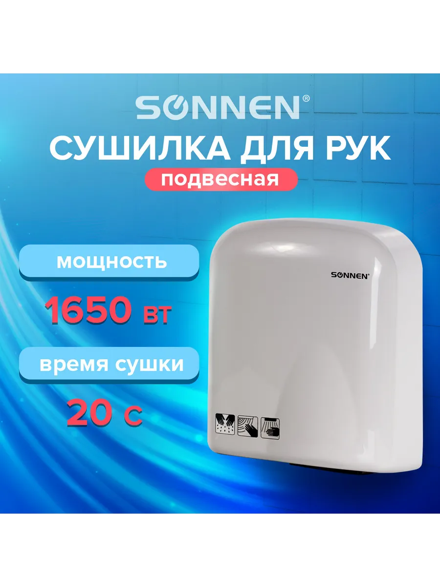Сушилка для рук SONNEN HD-165, 1650 Вт
