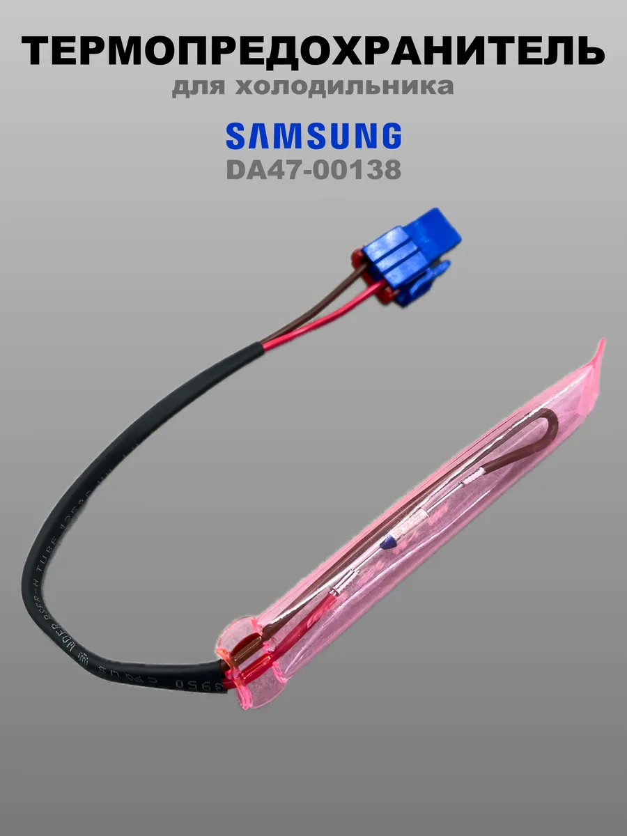 Термопредохранитель для холодильника Samsung (сенсорный)