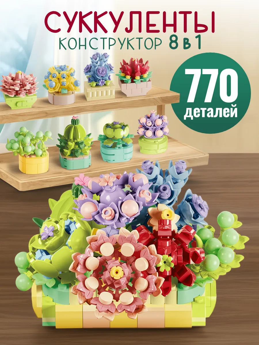 Конструктор цветы суккуленты, набор