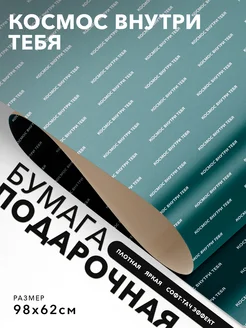 JOYOI Упаковочная бумага смешная Космос внутри тебя
