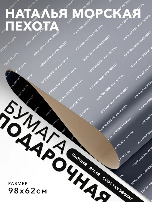 JOYOI Упаковочная бумага мемная Наталья морская пехота, вариант