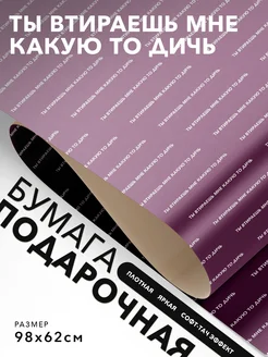 JOYOI Упаковочная бумага праздничная Ты втираешь мне какую то дичь
