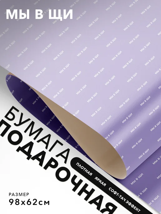 JOYOI Упаковочная бумага прикольная Мы в щи, вариант