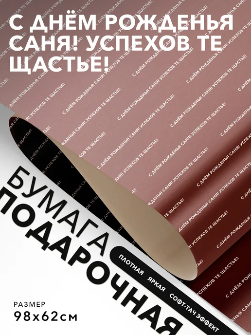 JOYOI Подарочная упаковка С днём рожденья саня! Успехов те щастье!, вариант